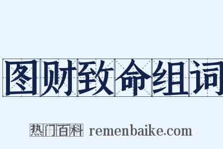 图财致命组词是什么意思的图片